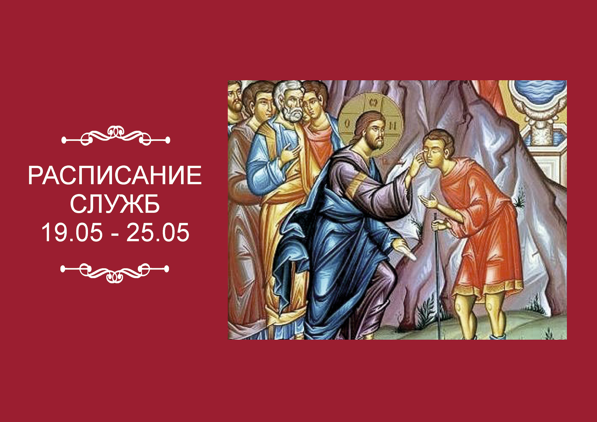 РАСПИСАНИЕ СЛУЖБ 19 — 25.05