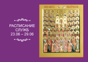 РАСПИСАНИЕ СЛУЖБ 23 — 29.06
