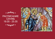 РАСПИСАНИЕ СЛУЖБ 19 — 25.05