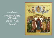РАСПИСАНИЕ СЛУЖБ 26.05 — 1.06