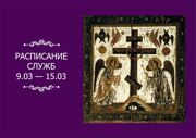РАСПИСАНИЕ СЛУЖБ 9 — 15.03
