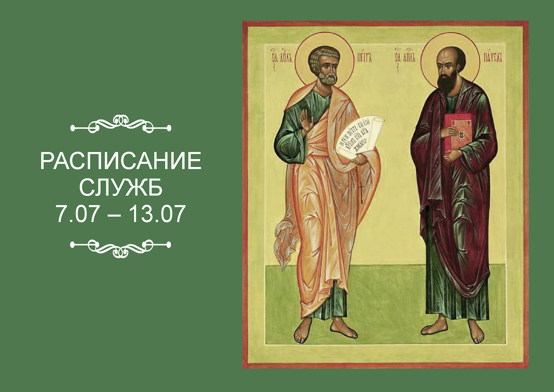 РАСПИСАНИЕ СЛУЖБ 7 — 13.07