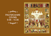РАСПИСАНИЕ СЛУЖБ 9 — 15.06