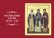 РАСПИСАНИЕ СЛУЖБ 28.04 — 4.05