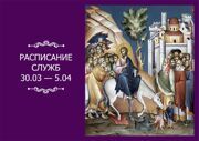 РАСПИСАНИЕ СЛУЖБ 30.03 — 5.04