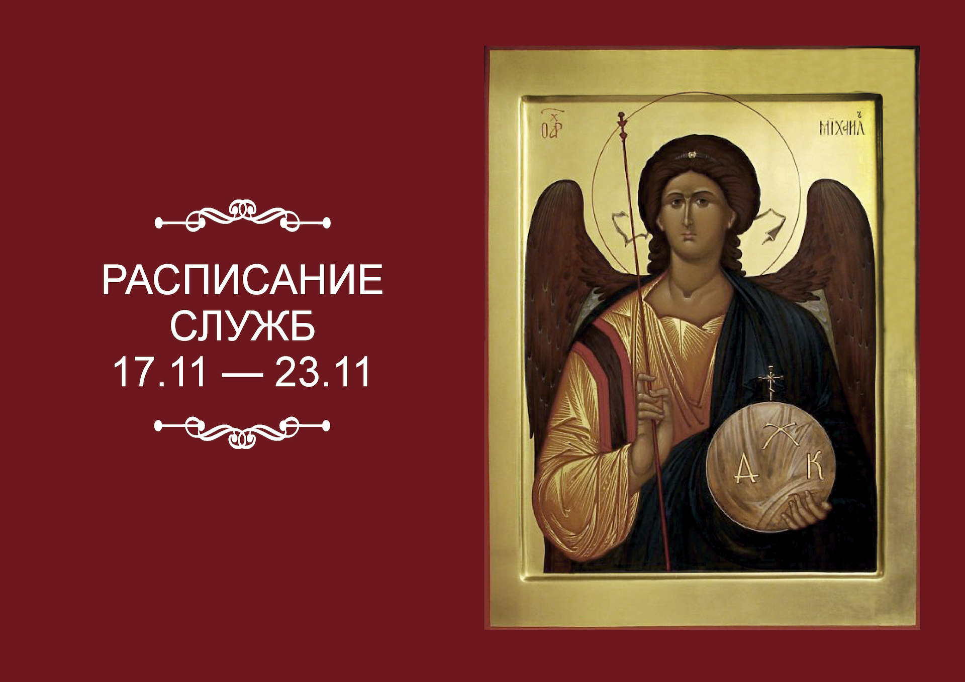 РАСПИСАНИЕ СЛУЖБ 17 — 23.11