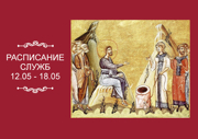 РАСПИСАНИЕ СЛУЖБ 12 — 18.05