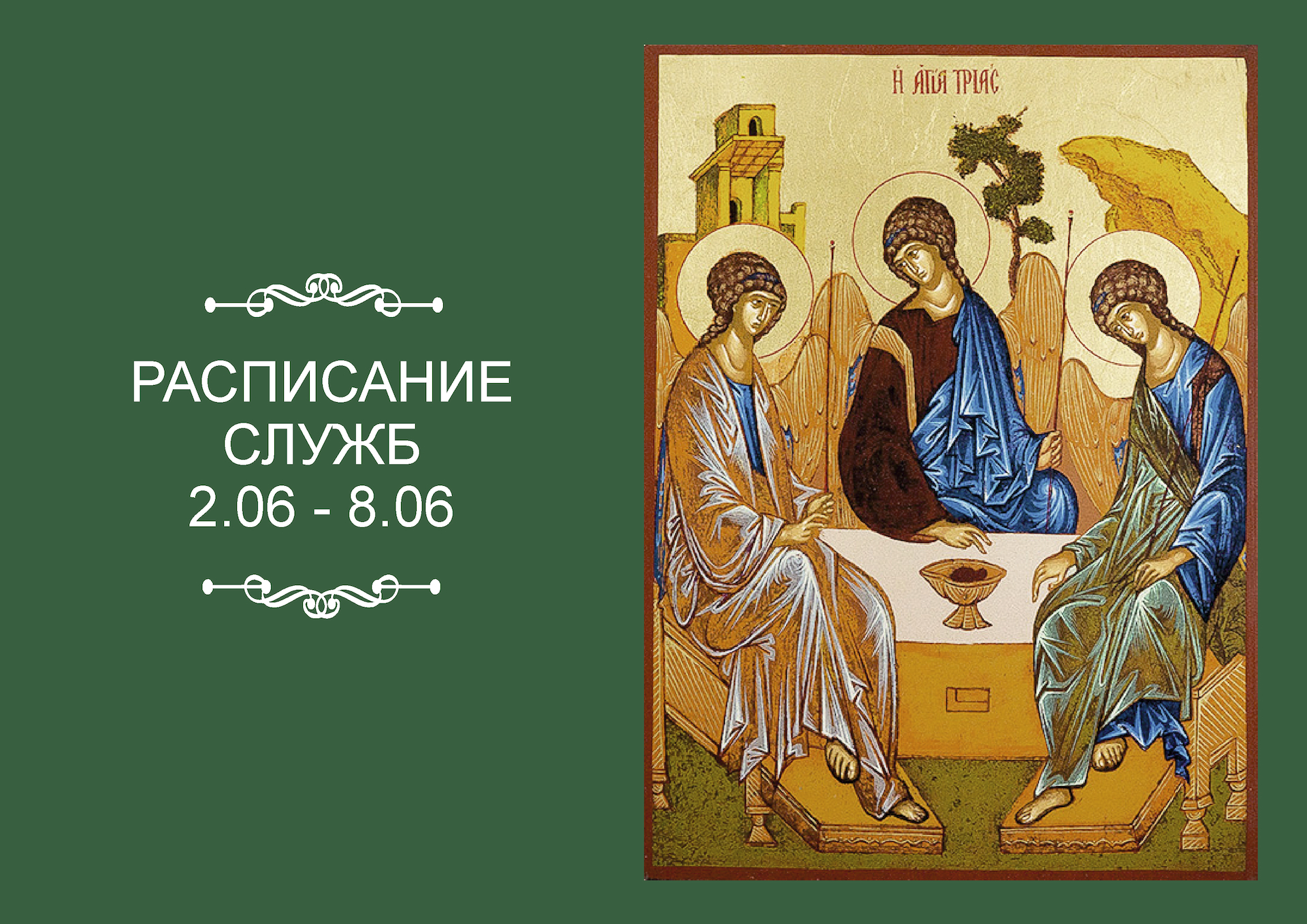 РАСПИСАНИЕ СЛУЖБ 2 — 8.06
