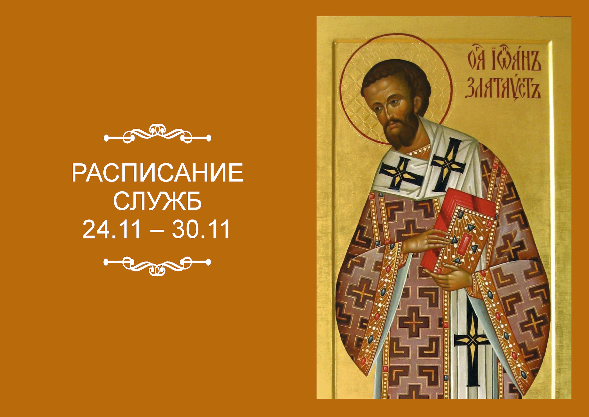 РАСПИСАНИЕ СЛУЖБ 24 – 30.11