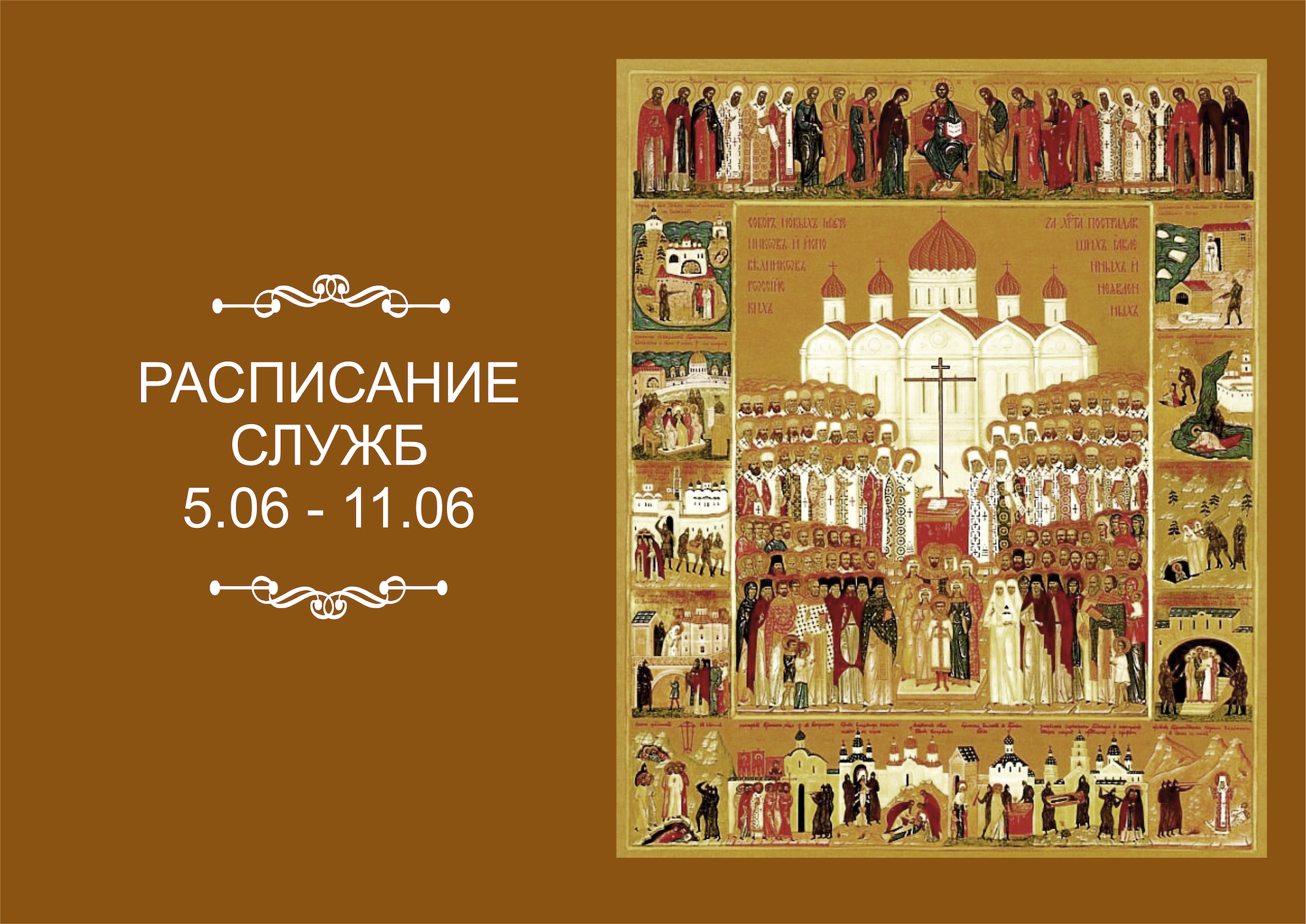 РАСПИСАНИЕ СЛУЖБ 5.06 - 11.06