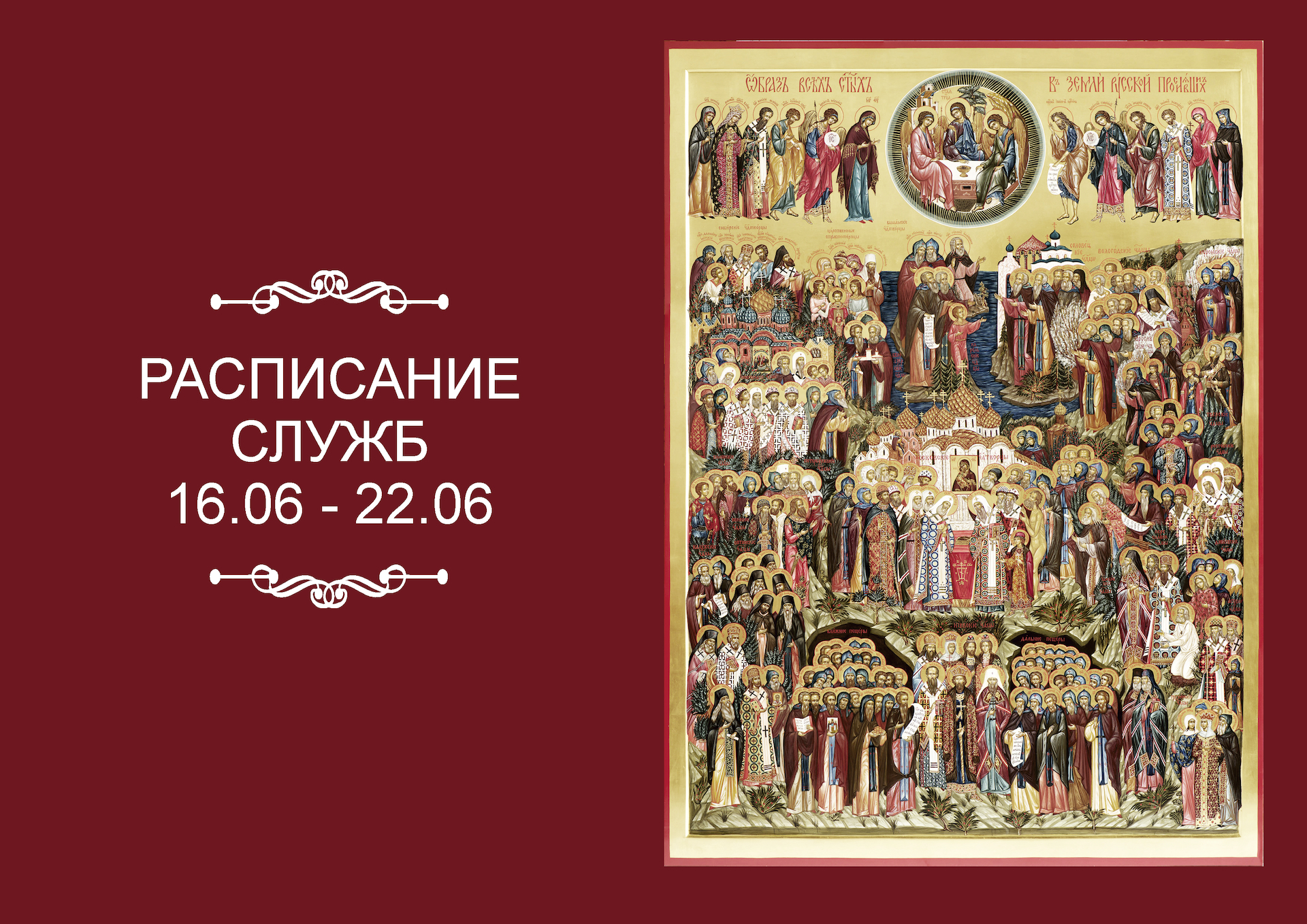 РАСПИСАНИЕ СЛУЖБ 16 — 22 ИЮНЯ