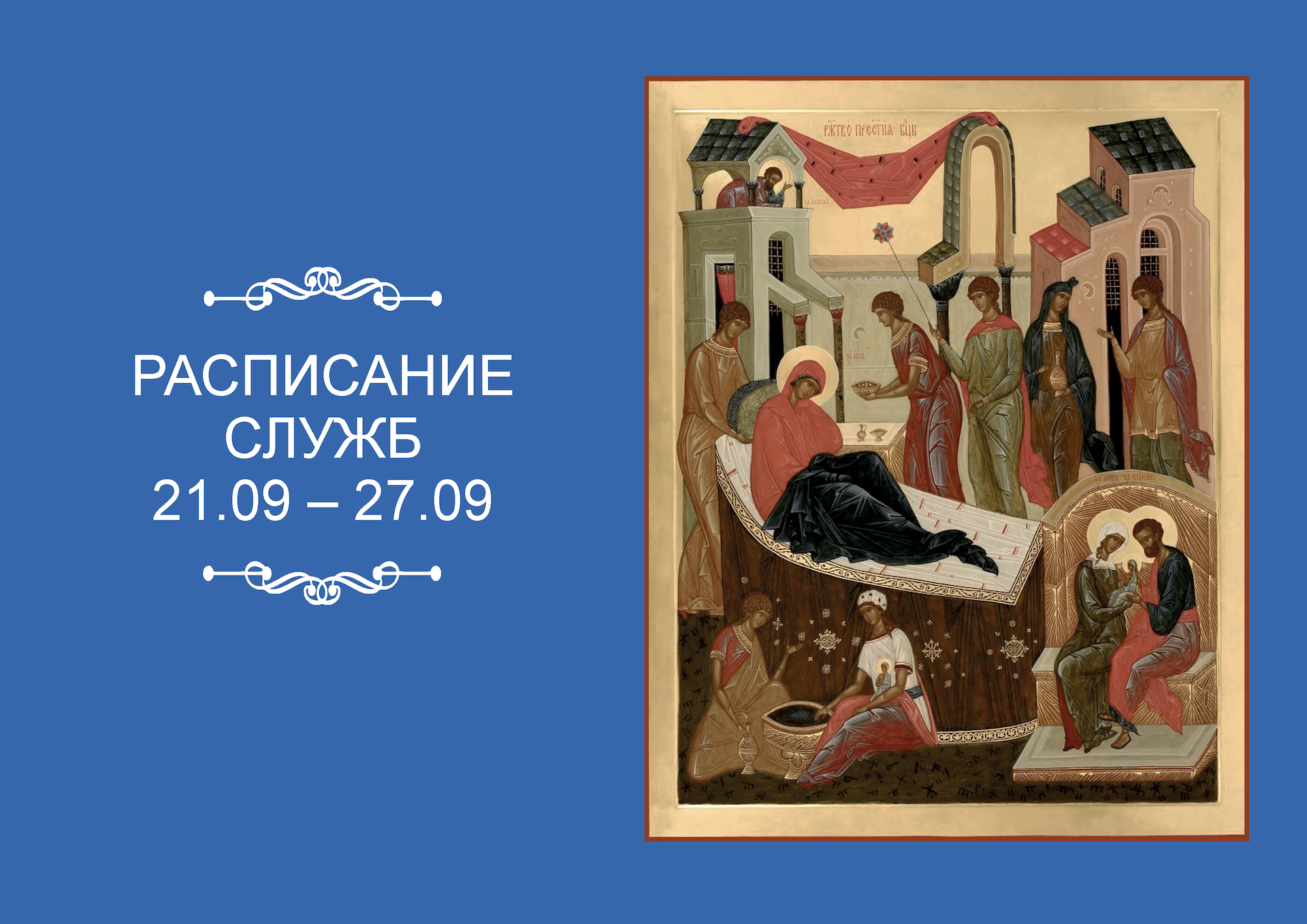 РАСПИСАНИЕ СЛУЖБ 21 – 27.09
