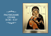 РАСПИСАНИЕ СЛУЖБ 30.06 – 6.07