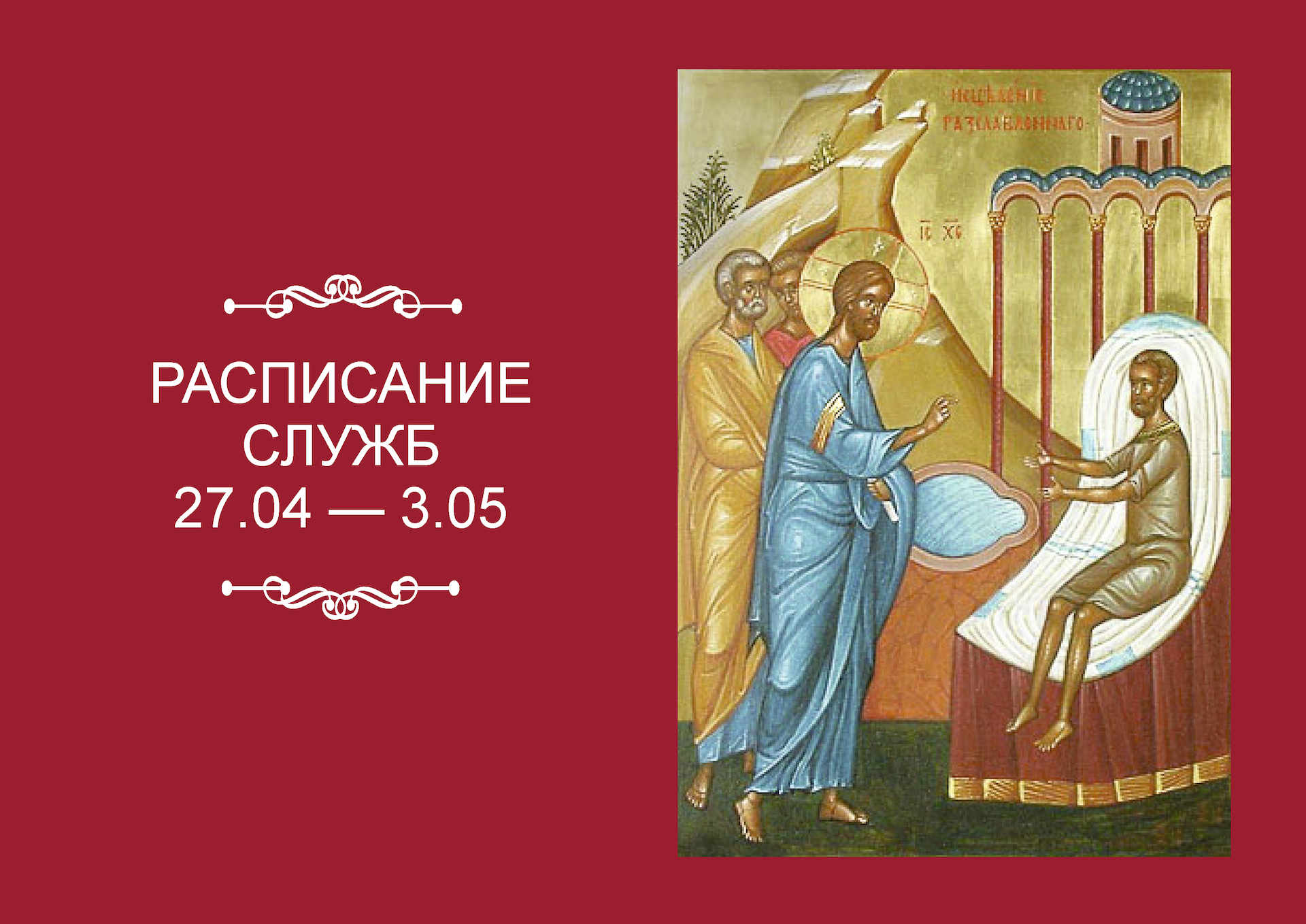 РАСПИСАНИЕ СЛУЖБ 27 — 3.05