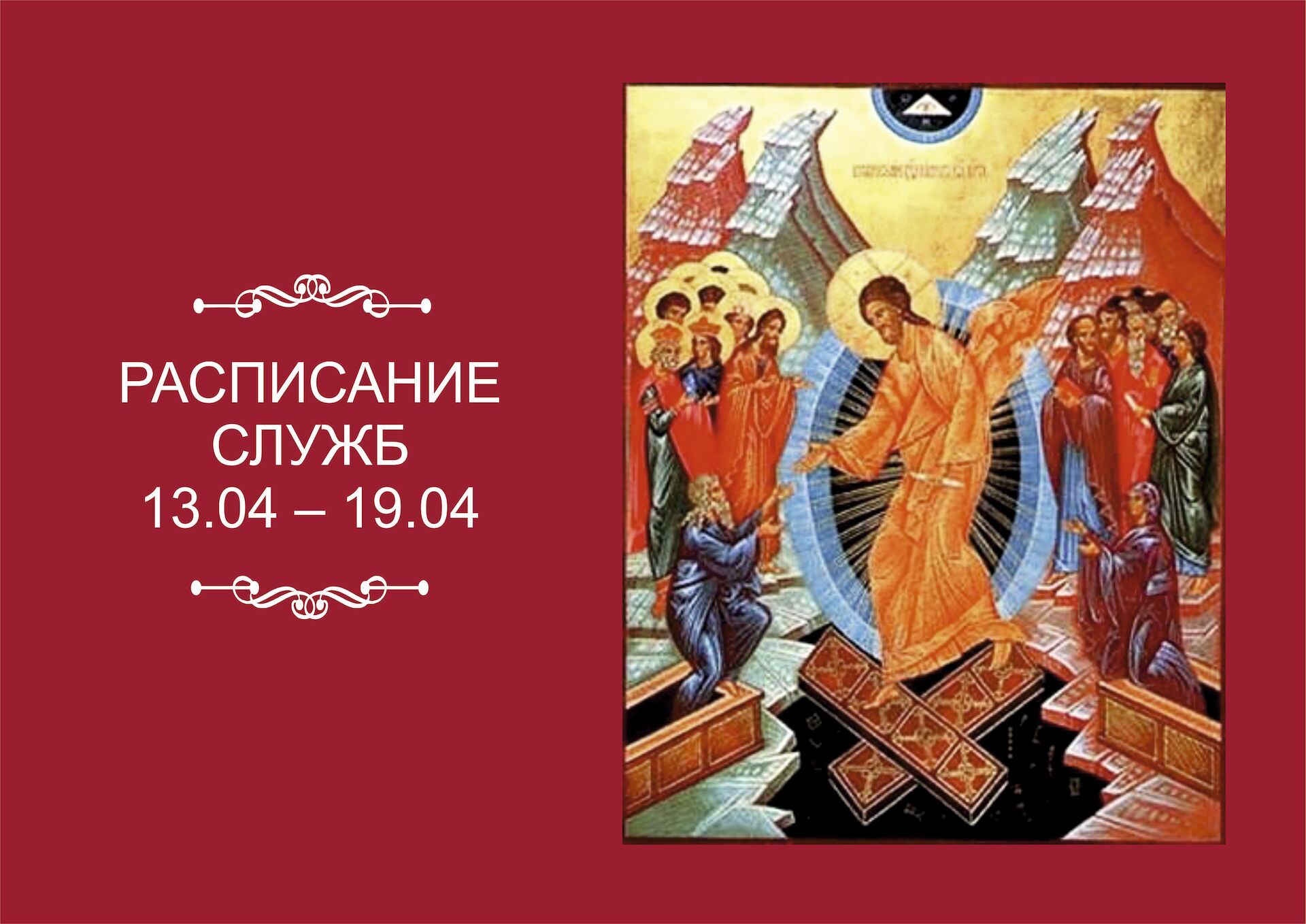 РАСПИСАНИЕ СЛУЖБ 13 — 19 АПРЕЛЯ