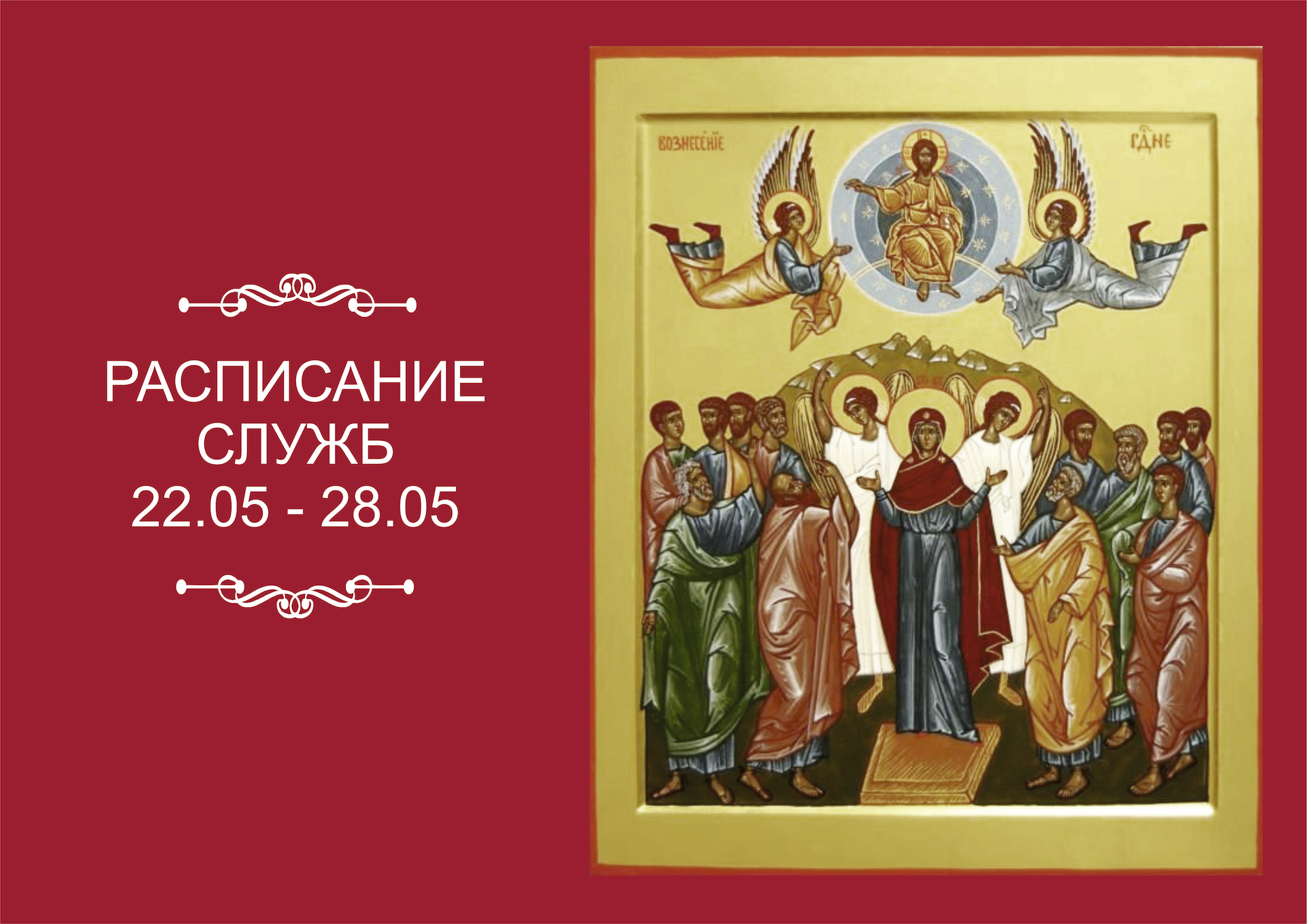 РАСПИСАНИЕ СЛУЖБ 22.05-28.05