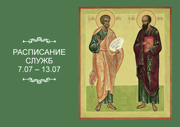 РАСПИСАНИЕ СЛУЖБ 7 — 13.07