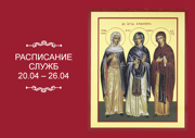 РАСПИСАНИЕ СЛУЖБ 20 — 26.04