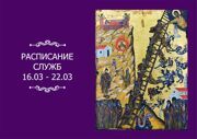 РАСПИСАНИЕ СЛУЖБ 16 — 22.03